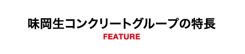 味岡生コンクリートグループの特長