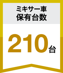 味岡生コンはミキサー車平均保有台数西日本No.1