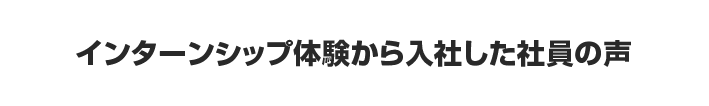社員の声