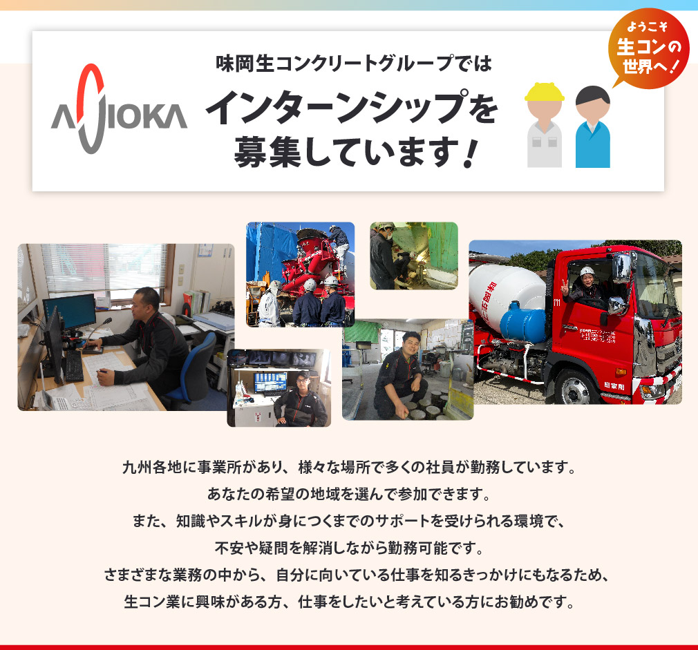 味岡生コングループ　インターン募集について
