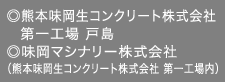 熊本味岡生コンクリート株式会社　第一工場 戸島　味岡マシナリー株式会社