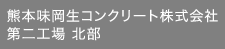 熊本味岡生コンクリート株式会社第二工場 北部