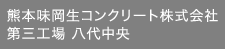 熊本味岡生コンクリート株式会社第三工場 八代中央