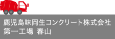 鹿児島味岡生コンクリート株式会社第一工場 春山