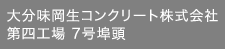 大分味岡生コンクリート株式会社第四工場 7号埠頭