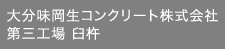 大分味岡生コンクリート株式会社第三工場 臼杵
