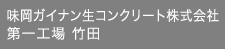 味岡ガイナン生コンクリート株式会社第一工場 竹田