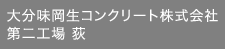 大分味岡生コンクリート株式会社第二工場 荻