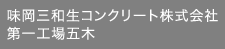 味岡三和生コンクリート株式会社第一工場五木