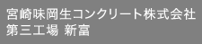 宮崎味岡生コンクリート株式会社第五工場 新富