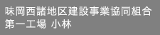 味岡西諸地区建設事業協同組合第一工場 小林