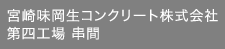 宮崎味岡生コンクリート株式会社第四工場 串間