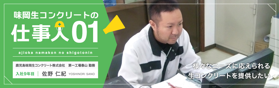 味岡生コンクリートの仕事人　鹿児島味岡生コンクリート 佐野仁紀