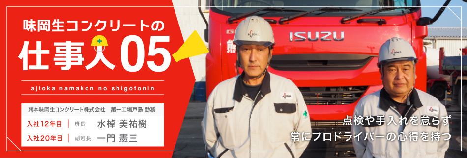 味岡生コンクリートの仕事人　熊本味岡生コンクリート株式会社第一工場戸島 水棹美祐樹・一門憲三