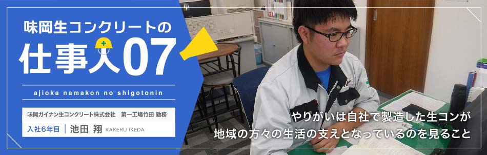 味岡生コンクリートの仕事人　味岡ガイナン生コンクリート株式会社第一工場竹田 池田 翔