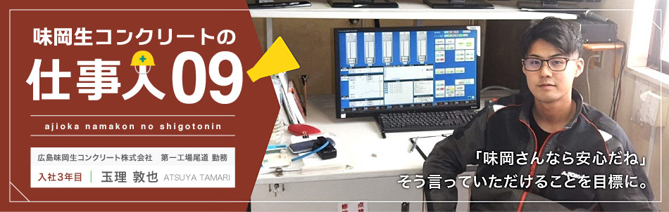 味岡生コンクリートの仕事人　09