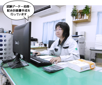 試験データー処理・配合計画書作成を行っています