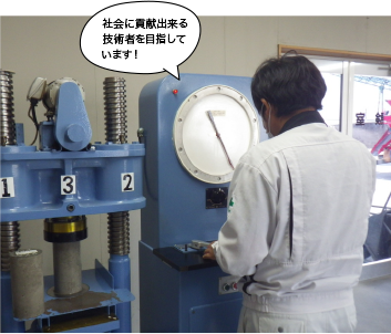 社会に貢献出来る技術者を目指しています！