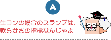 生コンの場合のスランプは、軟らかさの指標なんじゃよ