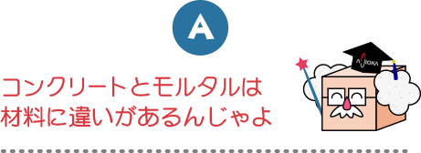 コンクリートとモルタルは材料に違いがあるんじゃよ