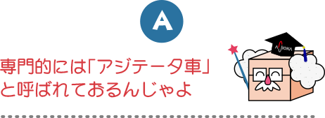 専門的には「アジテータ車」と呼ばれておるんじゃよ