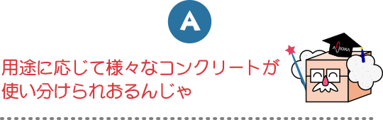 用途に応じて様々なコンクリートが使い分けられおるんじゃ