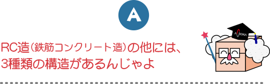 用途に応じて様々なコンクリートが使い分けられおるんじゃ