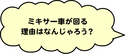 ミキサー車が回る理由はなんじゃろう？