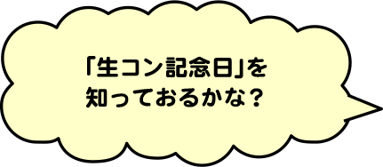 「生コン記念日」を知っておるかな？