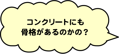 コンクリートにも骨格があるのかの？