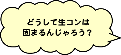 どうして生コンは固まるんじゃろう？