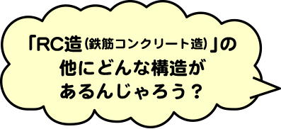 コンクリートにも種類があるのを知っておるか？