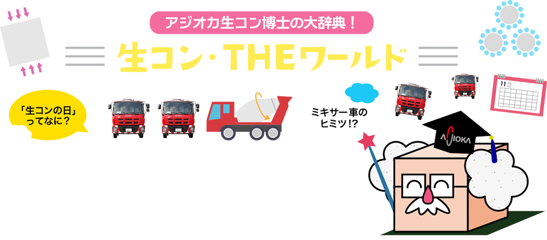 アジオカ生コン博士の大辞典！ 生コン・THEワールド