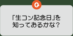「生コン記念日」を知っておるかな？
