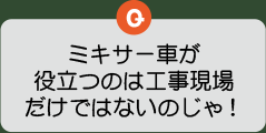 ミキサー車が役立つのは工事現場だけではないのじゃ！