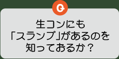 生コンにも「スランプ」があるのを知っておるか？