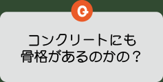 コンクリートにも骨格があるのかの？