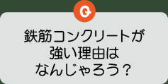鉄筋コンクリートが強い理由はなんじゃろう？