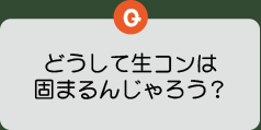 どうして生コンは固まるんじゃろう？