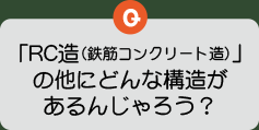 RC造の他にどんな構造があるんじゃろう？
