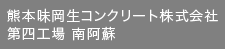 熊本味岡生コンクリート株式会社第四工場 南阿蘇